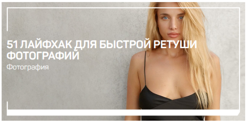 [Александр Талюка] 51 лайфхак для быстрой ретуши ф_0.png